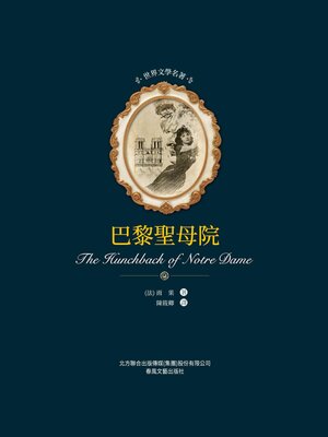 cover image of 巴黎聖母院